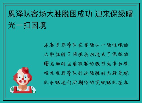 恩泽队客场大胜脱困成功 迎来保级曙光一扫困境