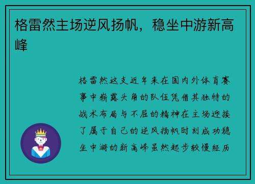 格雷然主场逆风扬帆，稳坐中游新高峰