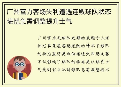 广州富力客场失利遭遇连败球队状态堪忧急需调整提升士气