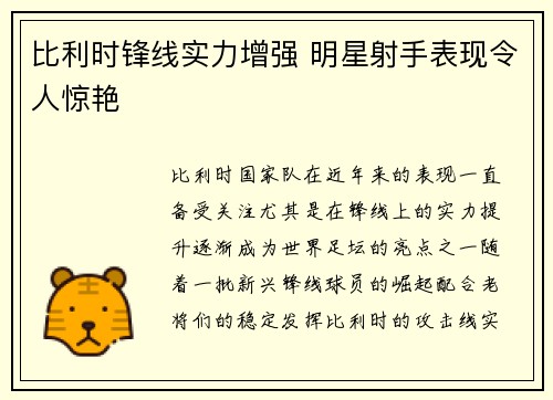 比利时锋线实力增强 明星射手表现令人惊艳