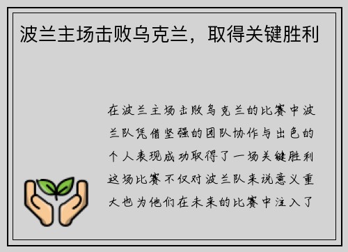 波兰主场击败乌克兰,取得关键胜利