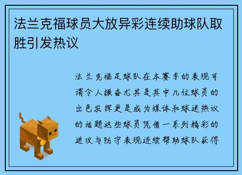 法兰克福球员大放异彩连续助球队取胜引发热议