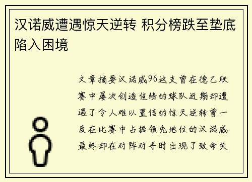 汉诺威遭遇惊天逆转 积分榜跌至垫底陷入困境