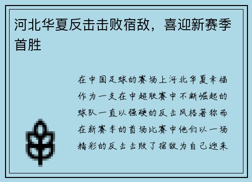 河北华夏反击击败宿敌，喜迎新赛季首胜