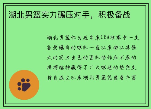 湖北男篮实力碾压对手,积极备战