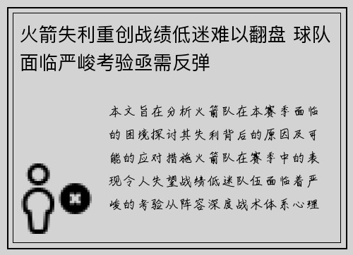 火箭失利重创战绩低迷难以翻盘 球队面临严峻考验亟需反弹