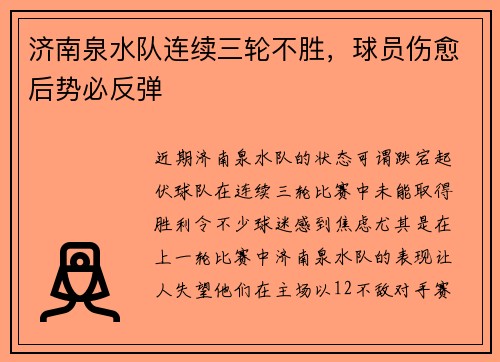 济南泉水队连续三轮不胜，球员伤愈后势必反弹