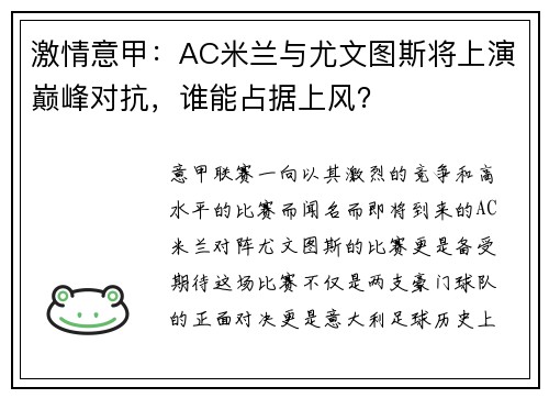 激情意甲：AC米兰与尤文图斯将上演巅峰对抗，谁能占据上风？