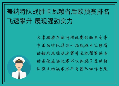 盖纳特队战胜卡瓦赖省后欧预赛排名飞速攀升 展现强劲实力