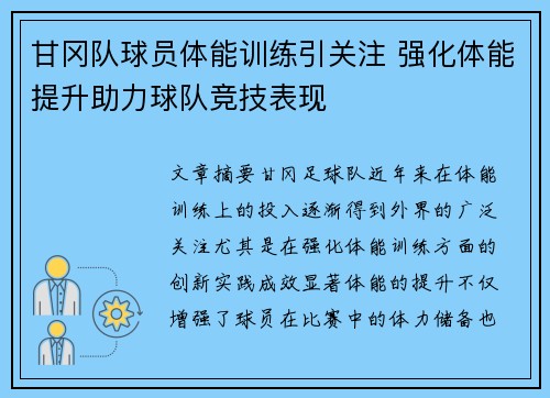 甘冈队球员体能训练引关注 强化体能提升助力球队竞技表现