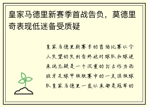 皇家马德里新赛季首战告负，莫德里奇表现低迷备受质疑