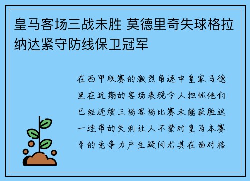 皇马客场三战未胜 莫德里奇失球格拉纳达紧守防线保卫冠军