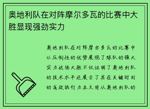 奥地利队在对阵摩尔多瓦的比赛中大胜显现强劲实力