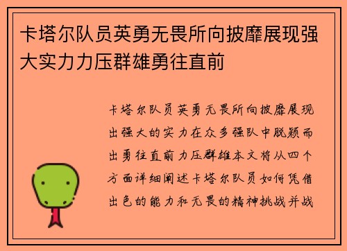 卡塔尔队员英勇无畏所向披靡展现强大实力力压群雄勇往直前