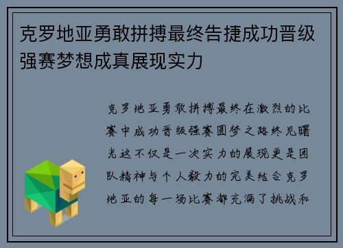 克罗地亚勇敢拼搏最终告捷成功晋级强赛梦想成真展现实力