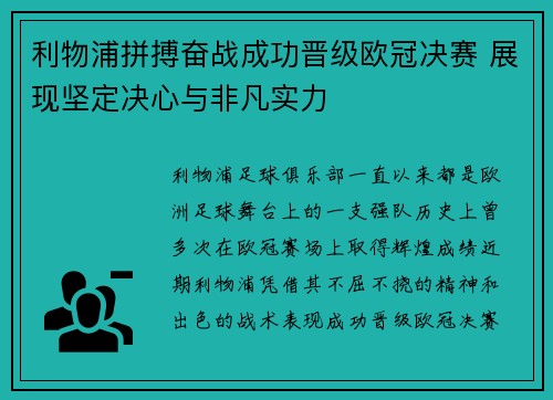 利物浦拼搏奋战成功晋级欧冠决赛 展现坚定决心与非凡实力