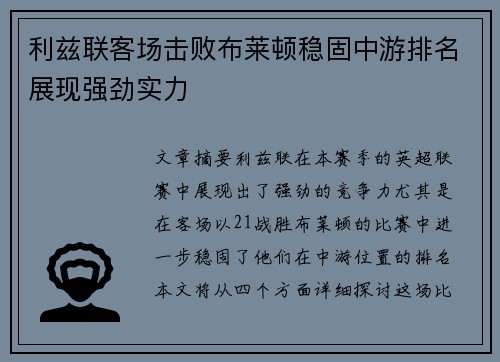 利兹联客场击败布莱顿稳固中游排名展现强劲实力
