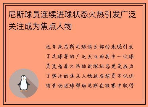 尼斯球员连续进球状态火热引发广泛关注成为焦点人物