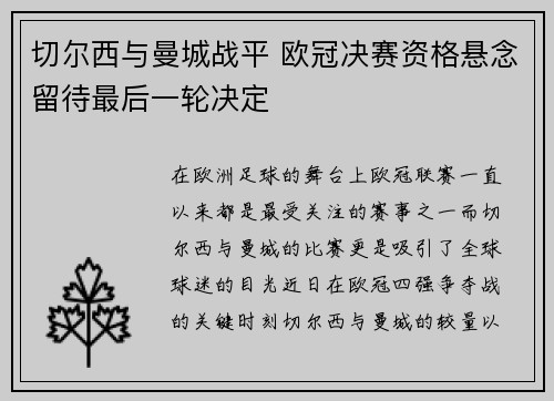 切尔西与曼城战平 欧冠决赛资格悬念留待最后一轮决定