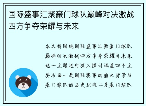 国际盛事汇聚豪门球队巅峰对决激战四方争夺荣耀与未来
