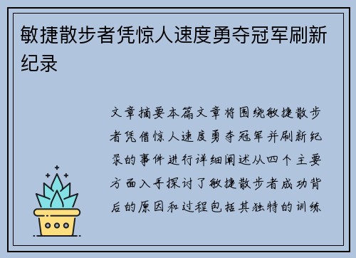 敏捷散步者凭惊人速度勇夺冠军刷新纪录