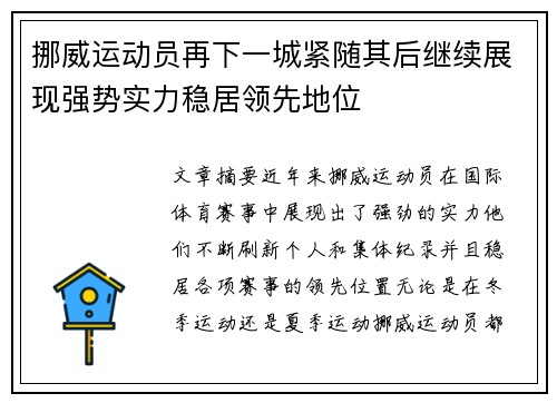 挪威运动员再下一城紧随其后继续展现强势实力稳居领先地位