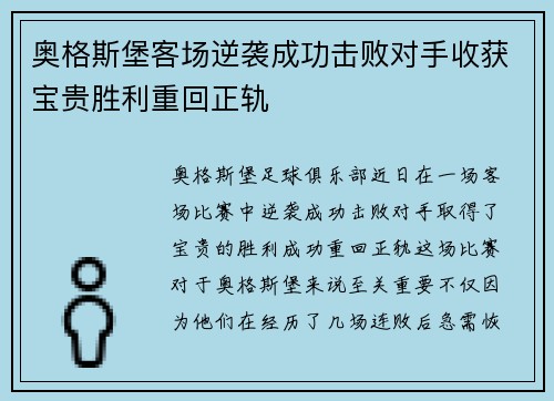 奥格斯堡客场逆袭成功击败对手收获宝贵胜利重回正轨