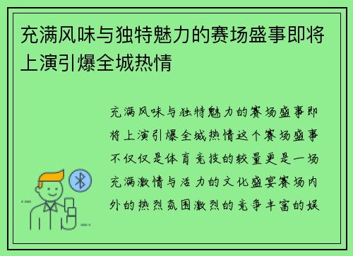 充满风味与独特魅力的赛场盛事即将上演引爆全城热情