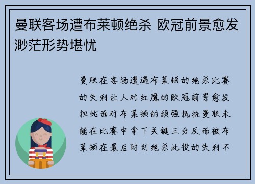 曼联客场遭布莱顿绝杀 欧冠前景愈发渺茫形势堪忧