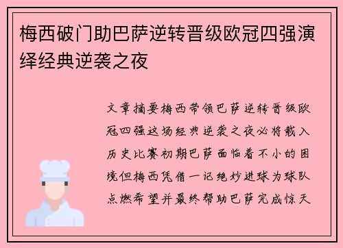 梅西破门助巴萨逆转晋级欧冠四强演绎经典逆袭之夜