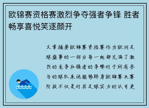 欧锦赛资格赛激烈争夺强者争锋 胜者畅享喜悦笑逐颜开