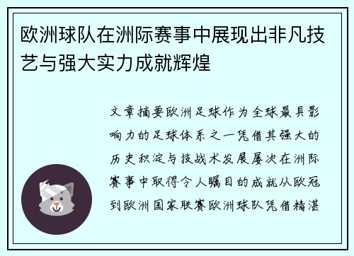 欧洲球队在洲际赛事中展现出非凡技艺与强大实力成就辉煌