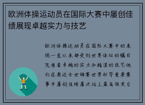 欧洲体操运动员在国际大赛中屡创佳绩展现卓越实力与技艺