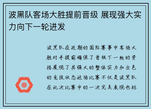 波黑队客场大胜提前晋级 展现强大实力向下一轮进发