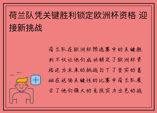 荷兰队凭关键胜利锁定欧洲杯资格 迎接新挑战
