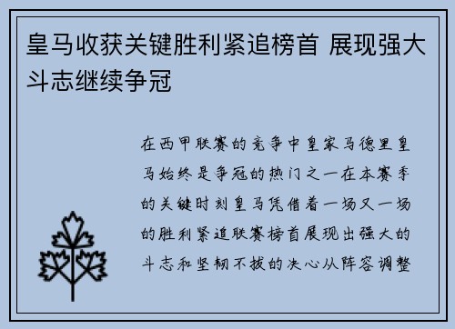 皇马收获关键胜利紧追榜首 展现强大斗志继续争冠