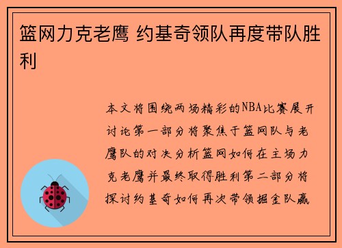 篮网力克老鹰 约基奇领队再度带队胜利