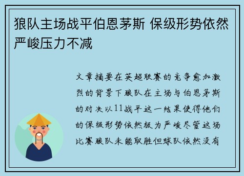 狼队主场战平伯恩茅斯 保级形势依然严峻压力不减