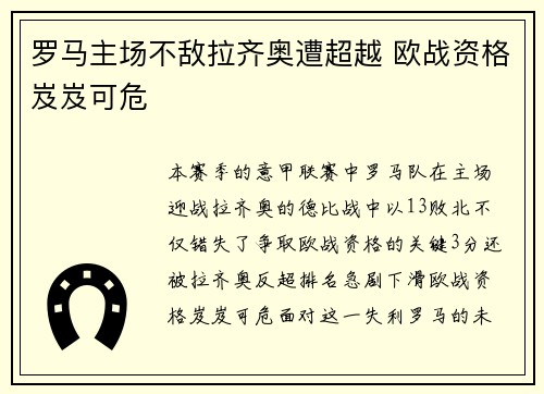 罗马主场不敌拉齐奥遭超越 欧战资格岌岌可危
