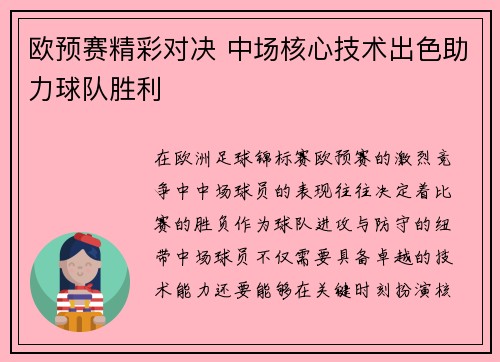 欧预赛精彩对决 中场核心技术出色助力球队胜利