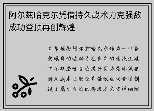 阿尔兹哈克尔凭借持久战术力克强敌成功登顶再创辉煌
