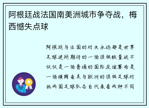 阿根廷战法国南美洲城市争夺战，梅西憾失点球