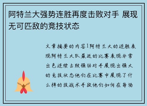 阿特兰大强势连胜再度击败对手 展现无可匹敌的竞技状态