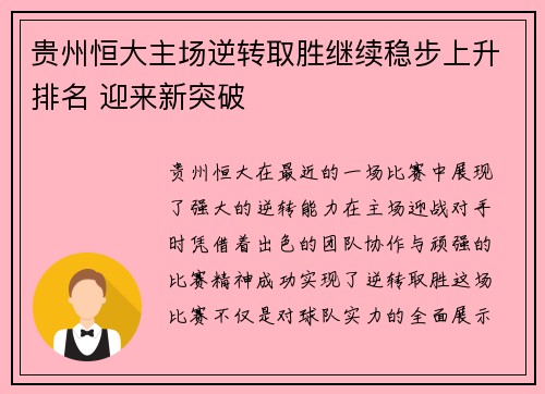 贵州恒大主场逆转取胜继续稳步上升排名 迎来新突破
