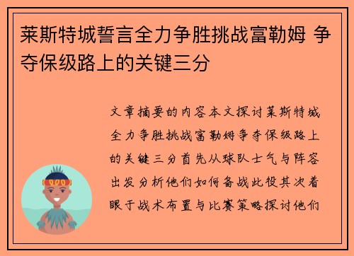 莱斯特城誓言全力争胜挑战富勒姆 争夺保级路上的关键三分