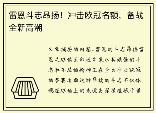 雷恩斗志昂扬!冲击欧冠名额,备战全新高潮