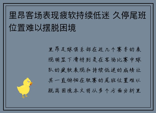 里昂客场表现疲软持续低迷 久停尾班位置难以摆脱困境