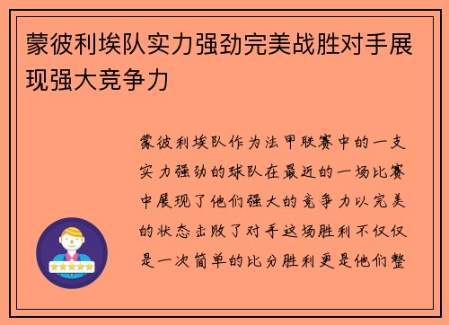 蒙彼利埃队实力强劲完美战胜对手展现强大竞争力