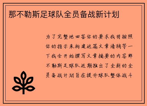 那不勒斯足球队全员备战新计划