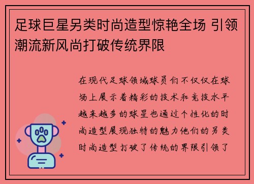足球巨星另类时尚造型惊艳全场 引领潮流新风尚打破传统界限